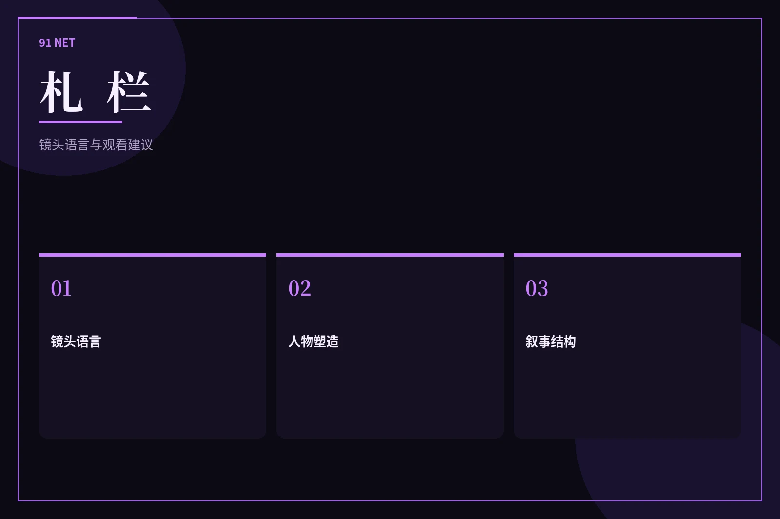 札栏编辑观点
