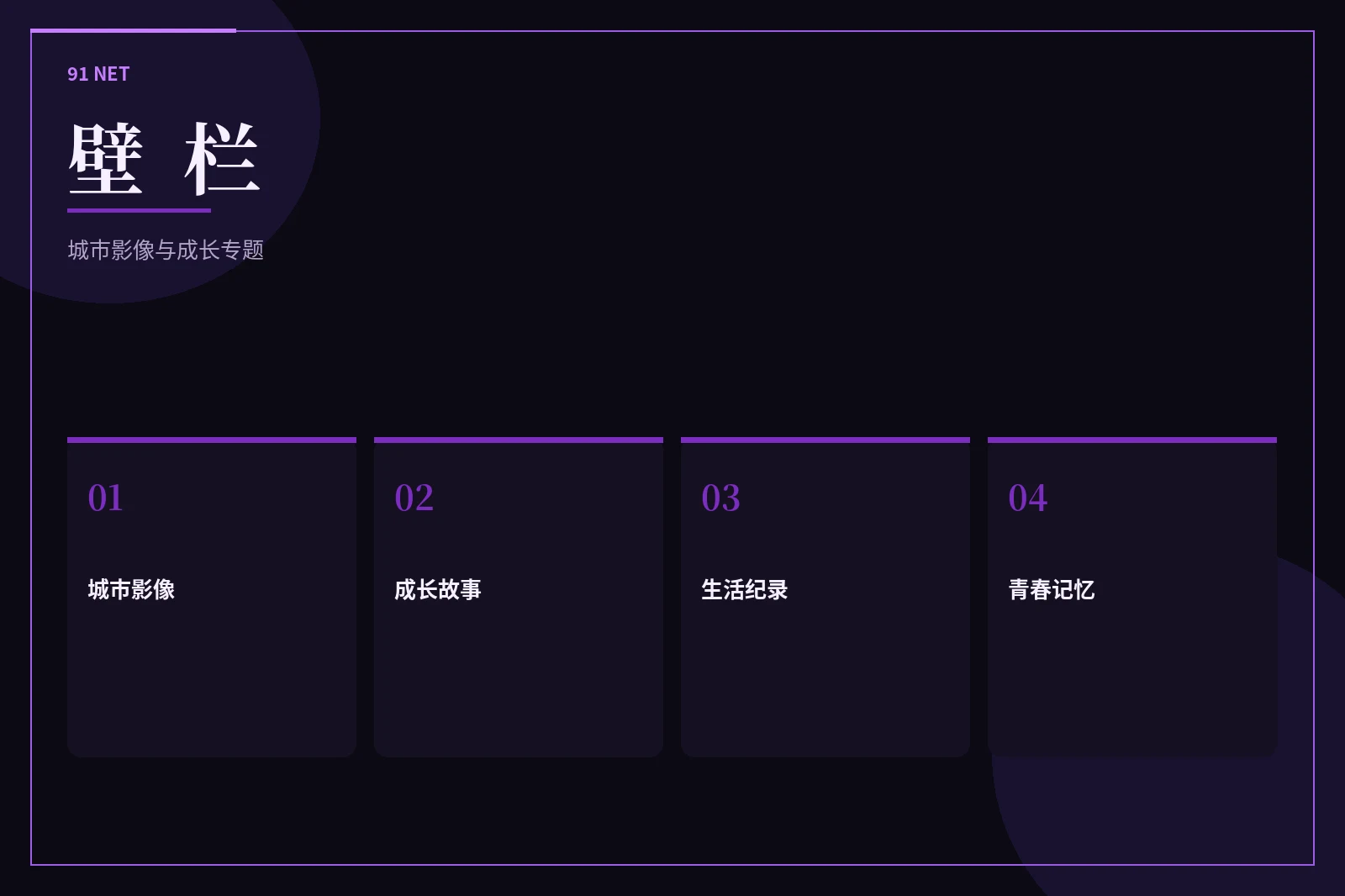 壁栏主题整理